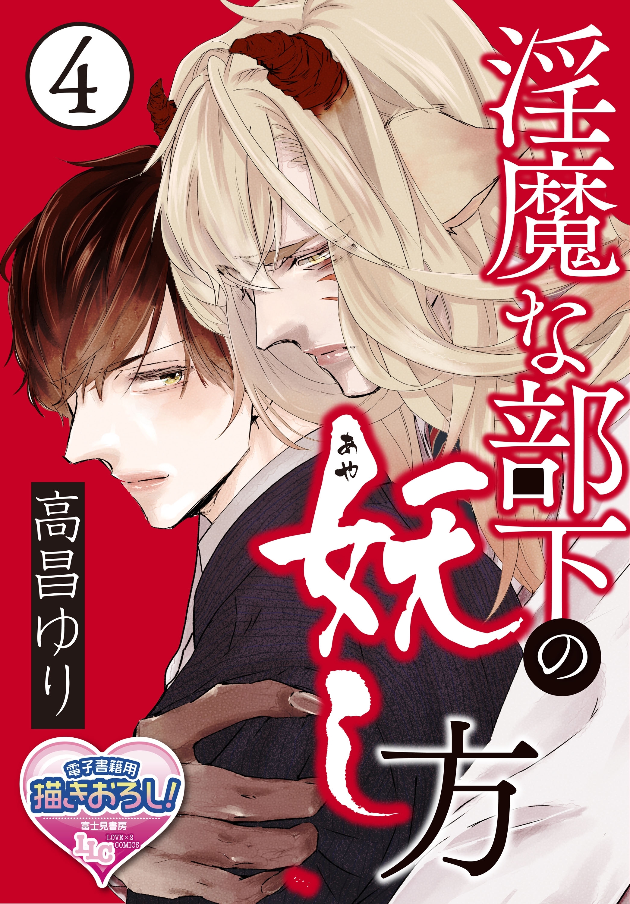 淫魔な部下の妖(あや)し方4