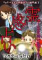 ワタナベチヒロ本格ホラー傑作選1 霊感占い~ママと怖いお兄さん~