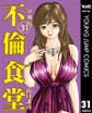 不倫食堂 分冊版 31