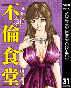 不倫食堂 分冊版 31