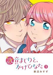 訛音まじりと、かげひなた