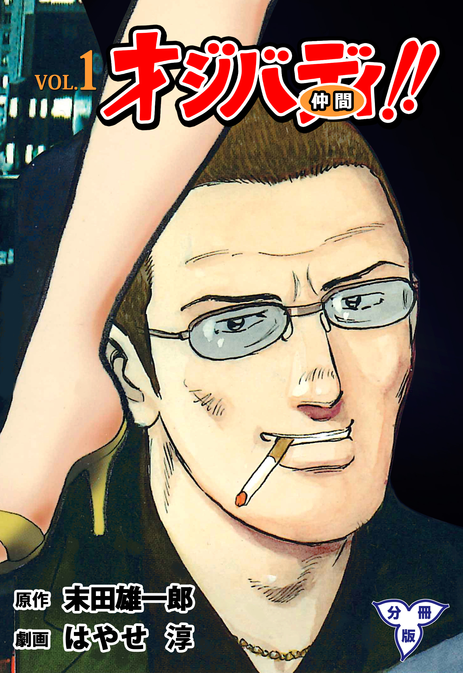 オジバディ！！【分冊版】　1