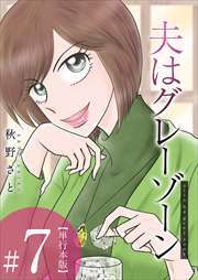 夫はグレーゾーン　単行本版7