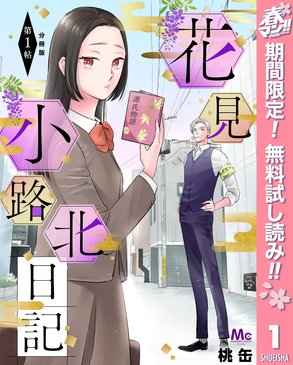 花見小路北日記 分冊版【期間限定無料】 1