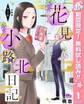 花見小路北日記 分冊版【期間限定無料】 1