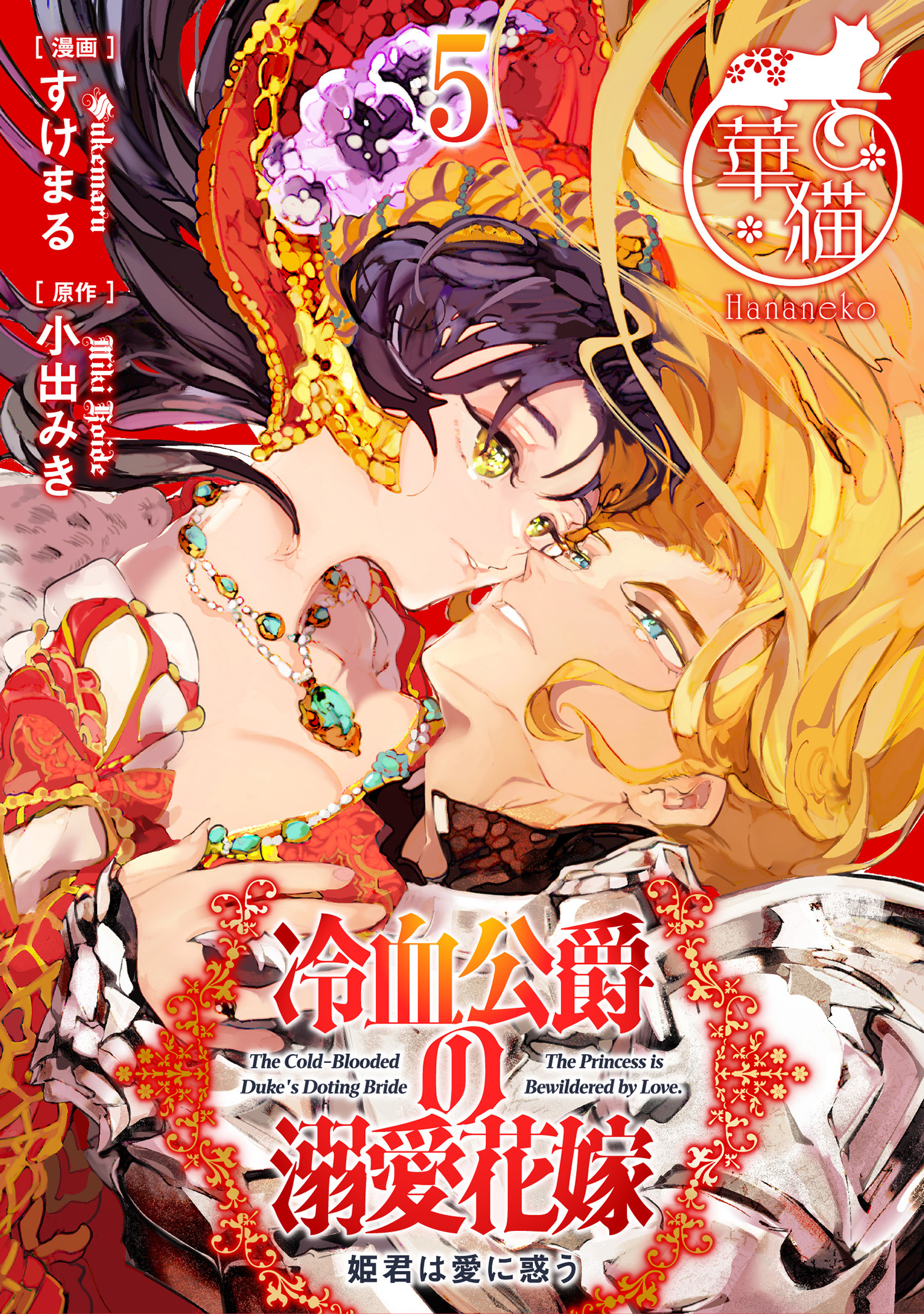 冷血公爵の溺愛花嫁　姫君は愛に惑う 【短編】