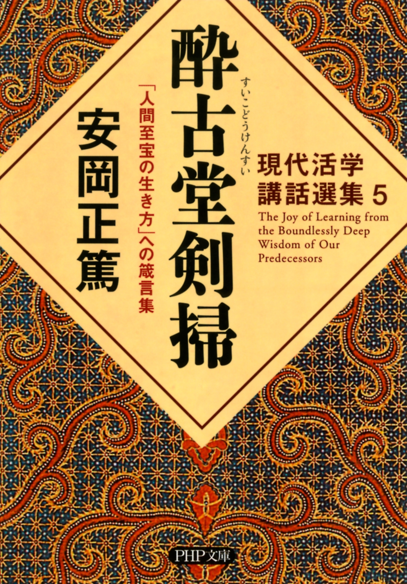 人間学講話シリーズ全集 安岡正篤 - ノンフィクション/教養