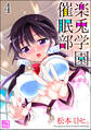 楽兎学園催眠部(分冊版) 【第4話】