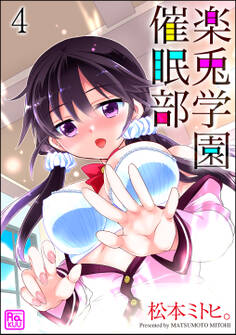 楽兎学園催眠部(分冊版) 【第4話】