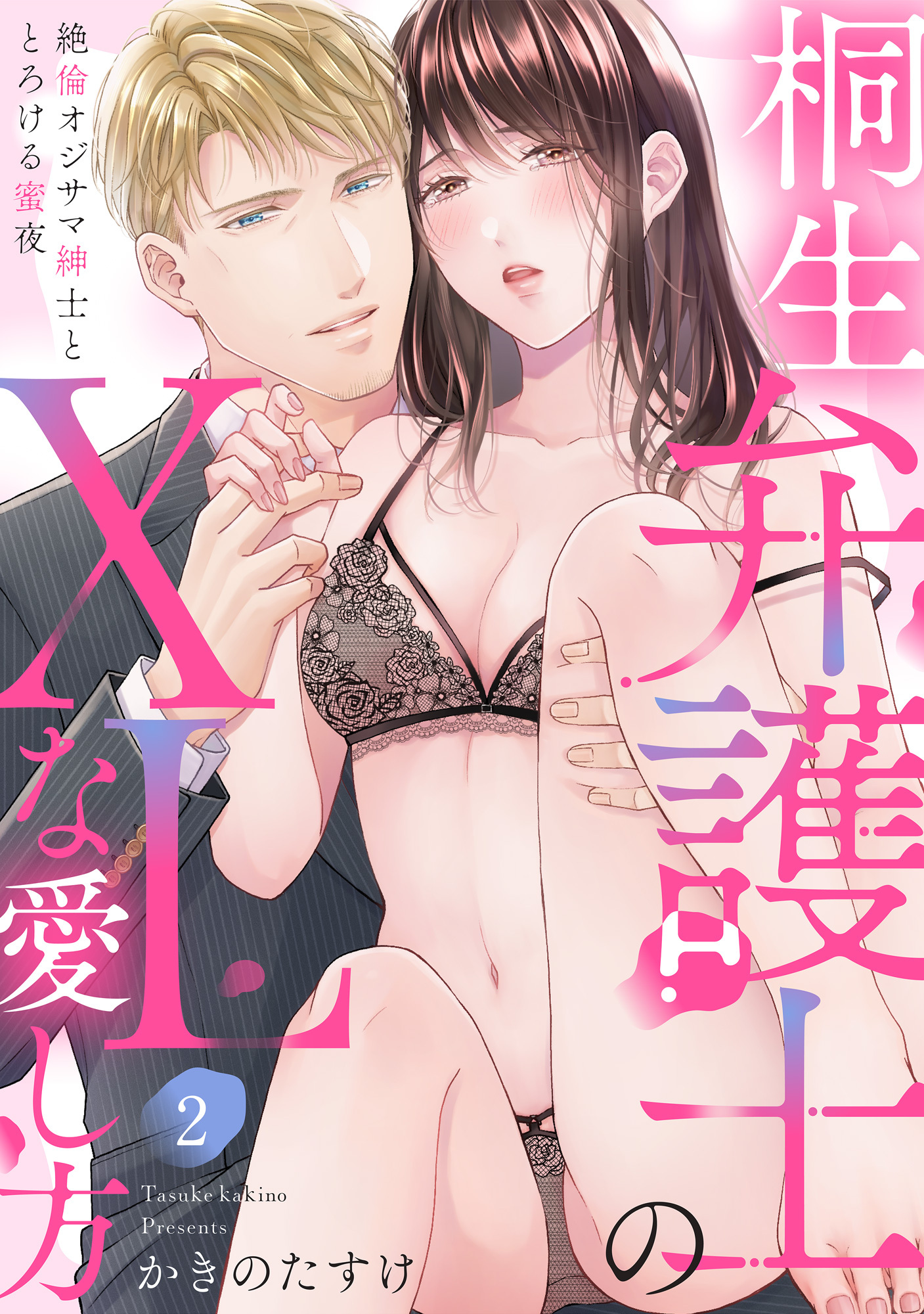 【ラブパルフェ】桐生弁護士のXLな愛し方～絶倫オジサマ紳士ととろける蜜夜　2