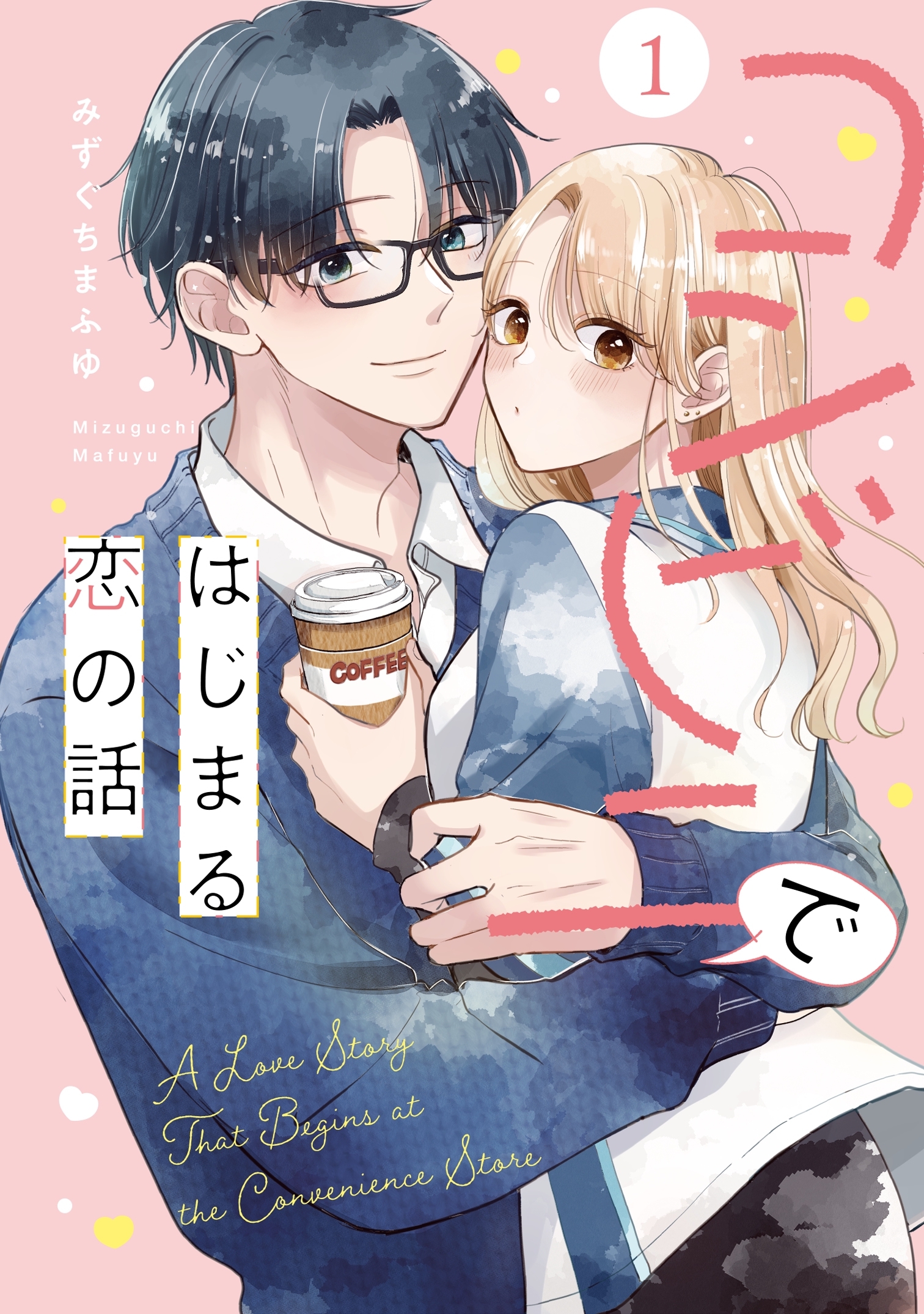 コンビニではじまる恋の話【単行本版】