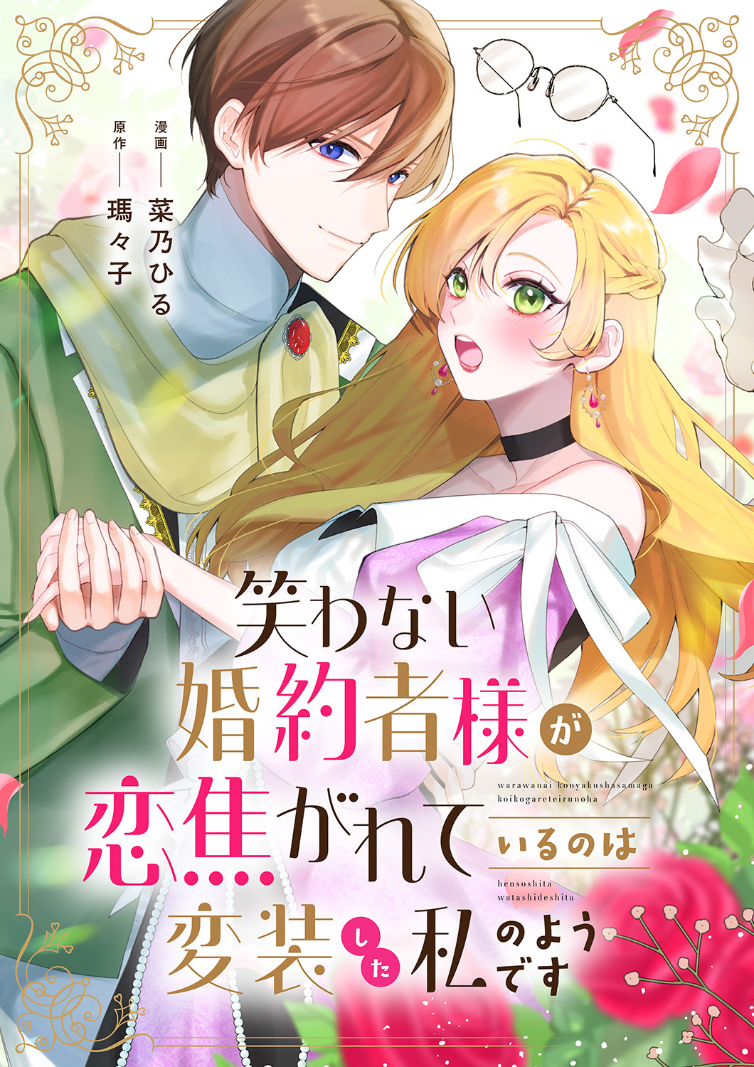 笑わない婚約者様が恋焦がれているのは変装した私のようです