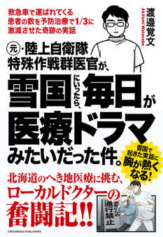元・陸上自衛隊特殊作戦群医官が、雪国にいったら、毎日が医療ドラマみたいだった件。