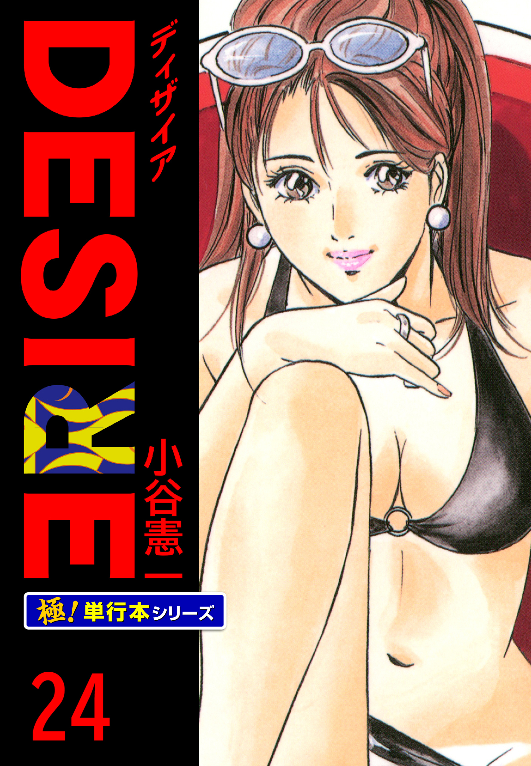 DESIRE【極！単行本シリーズ】24巻