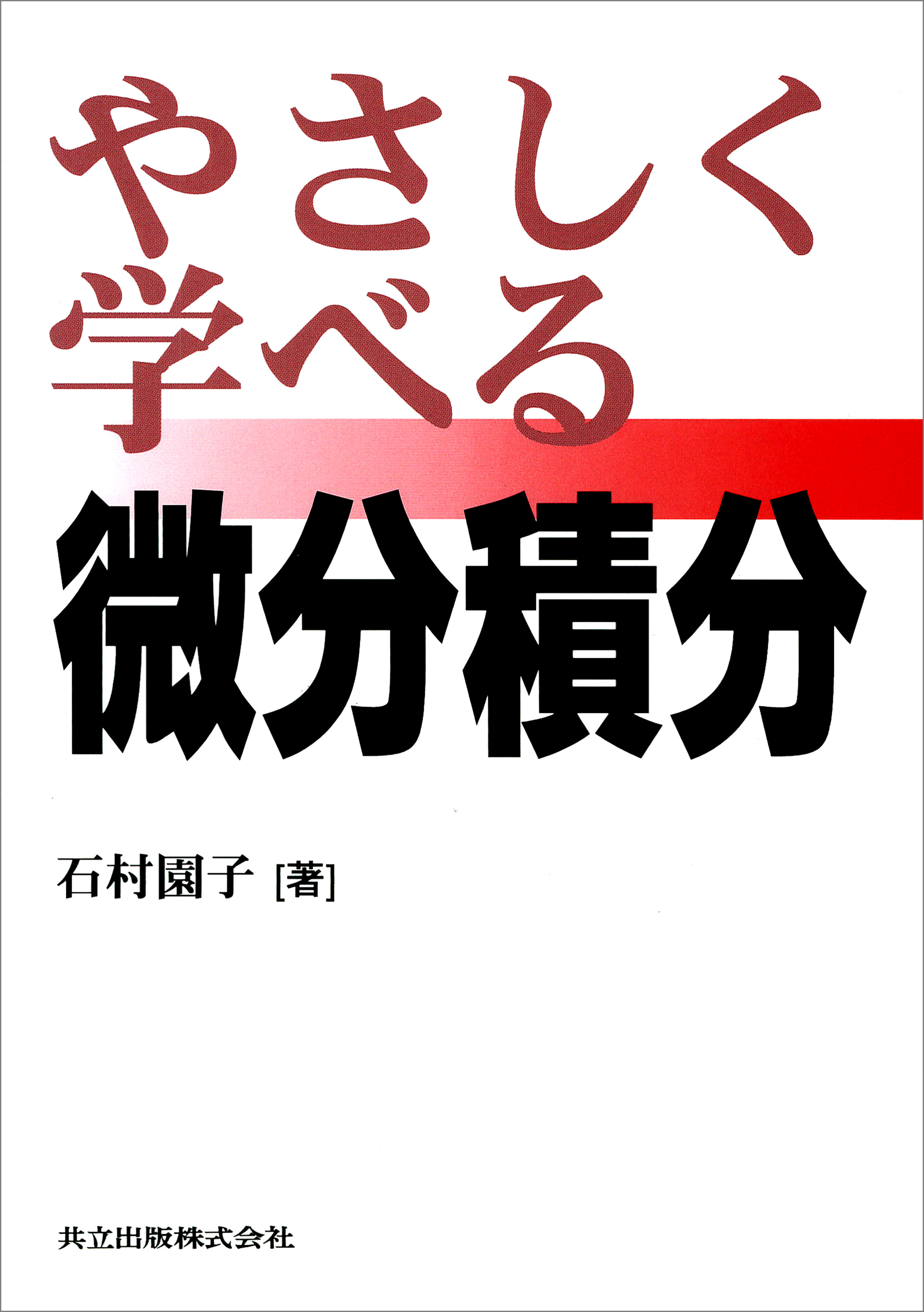 やさしく学べる微分積分