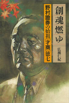 創魂燃ゆ 野村證券の始祖「才商」徳七