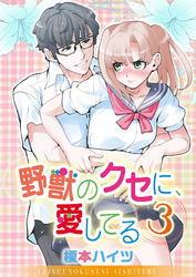 野獣のクセに、愛してる３