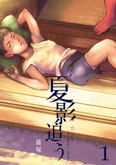 夏影追う 1巻