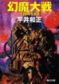 幻魔大戦 全20冊合本版