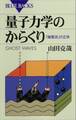 量子力学のからくり 「幽霊波」の正体