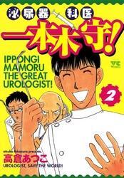 泌尿器科医一本木守！（2）