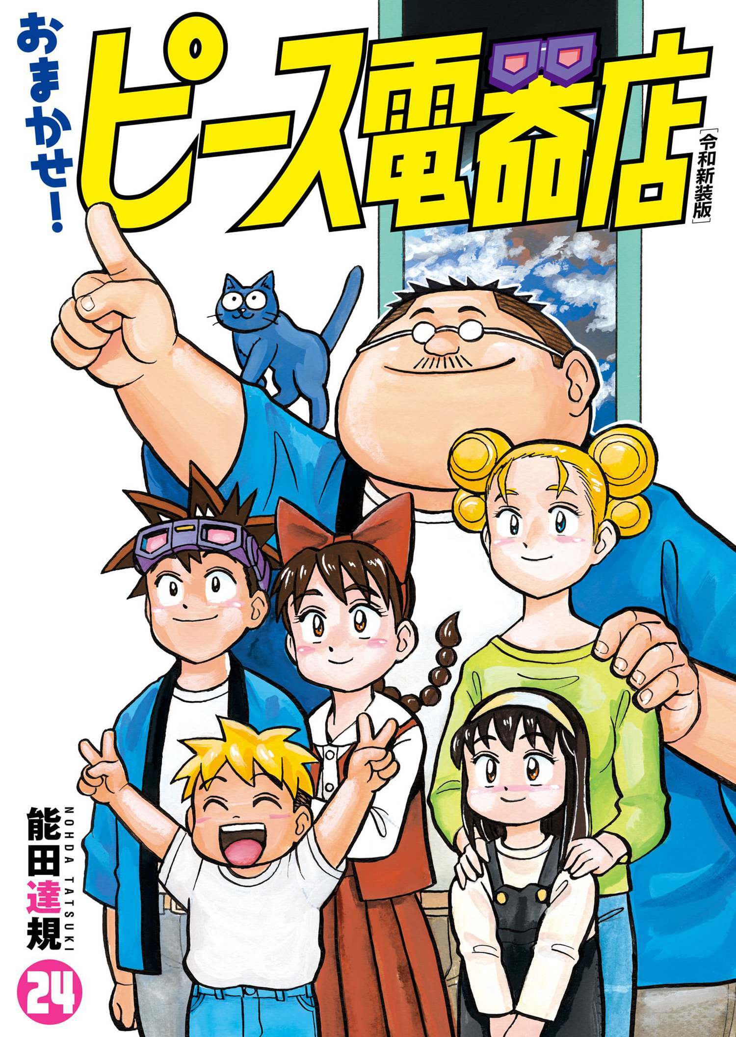 おまかせ！ピース電器店【令和新装版】