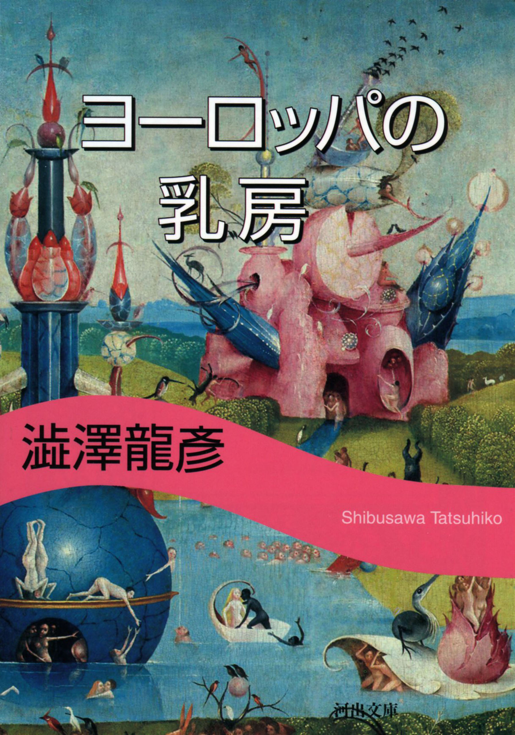 ヨーロッパの乳房　新装版