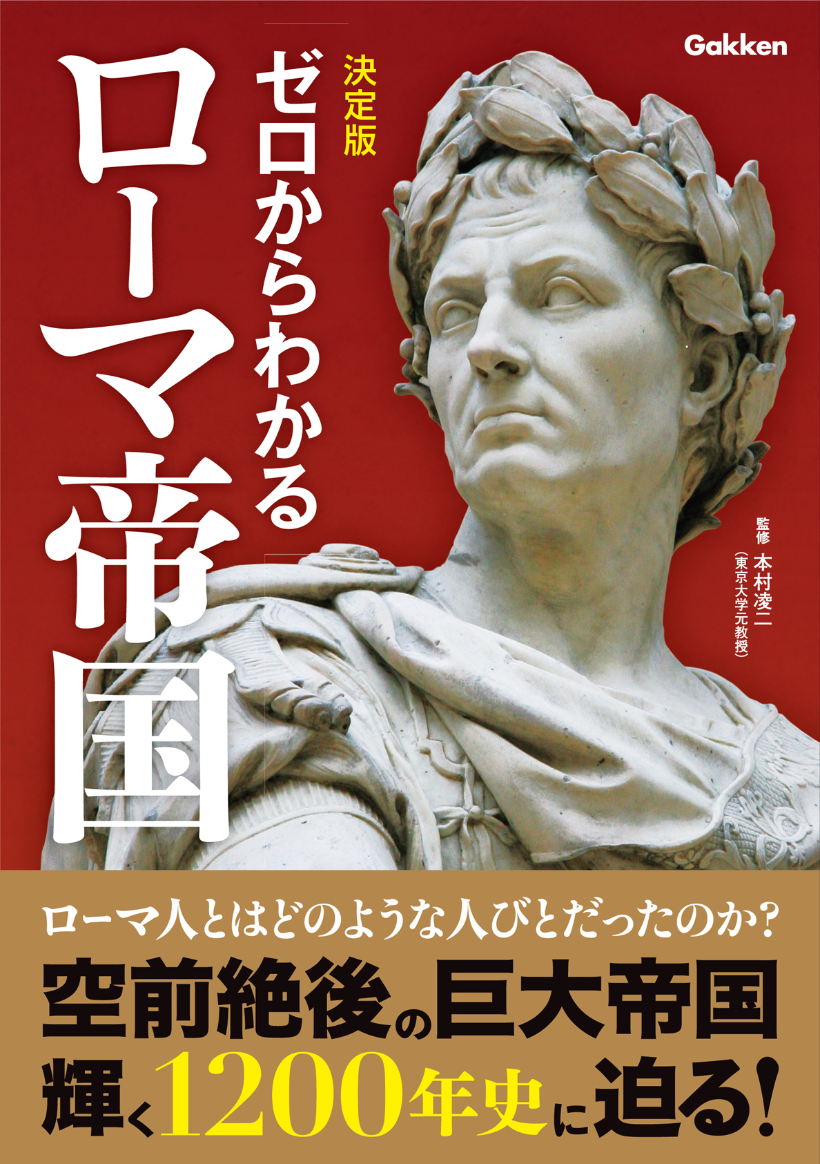 決定版ゼロからわかるローマ帝国