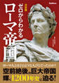 決定版ゼロからわかるローマ帝国