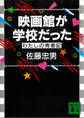 映画館が学校だった わたしの青春記