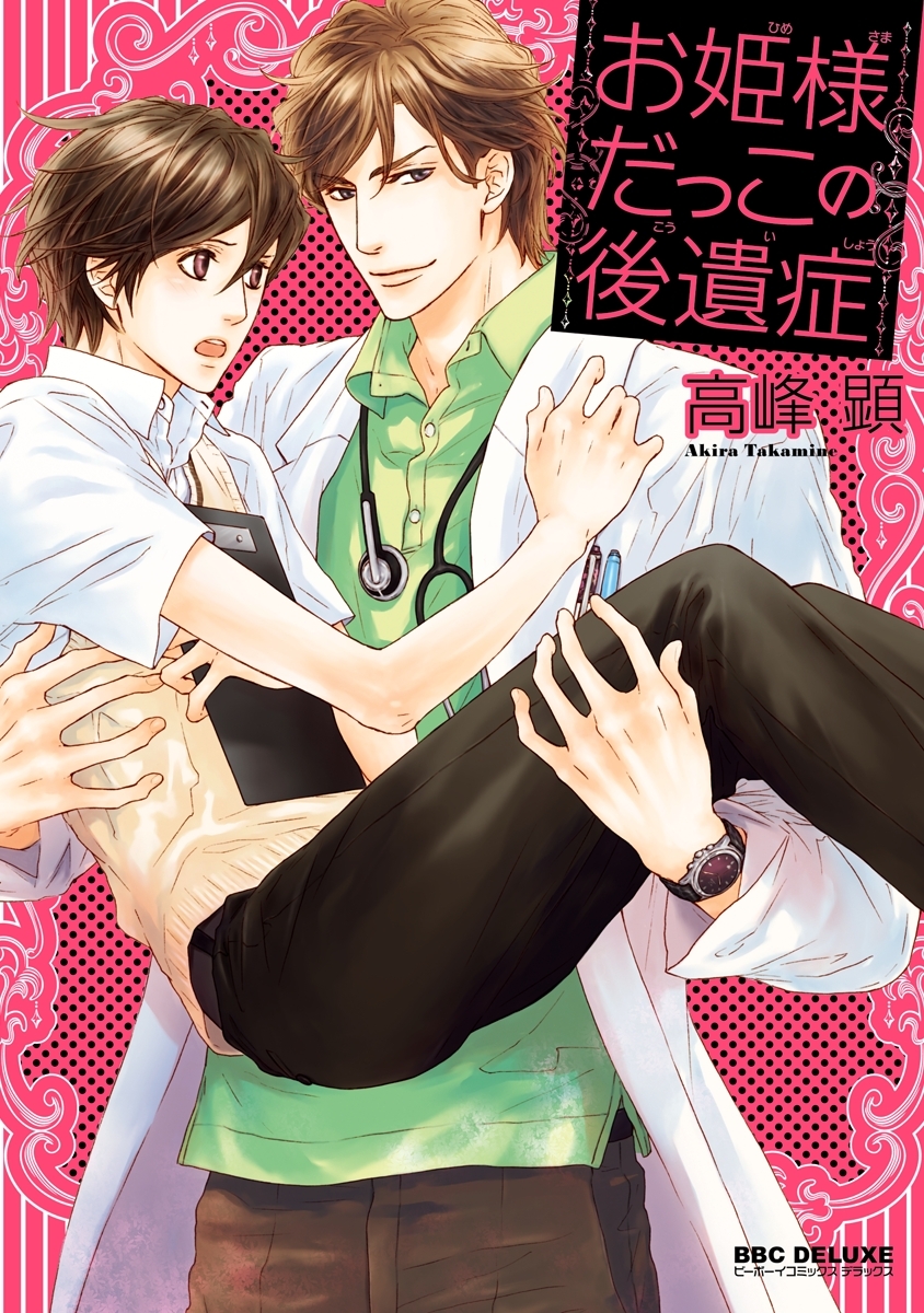 お姫様だっこの後遺症