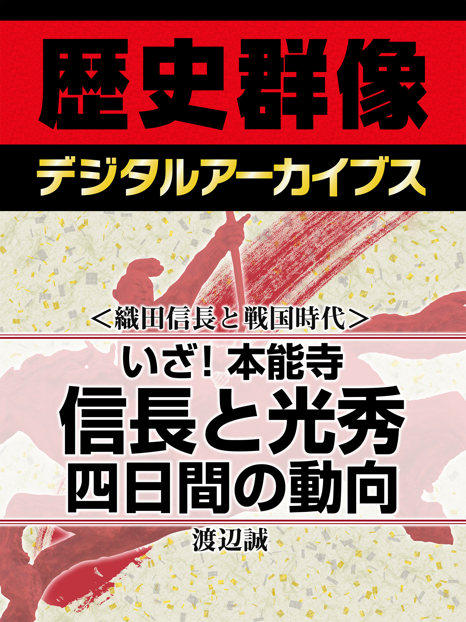 ＜織田信長と戦国時代＞いざ！本能寺　信長と光秀四日間の動向