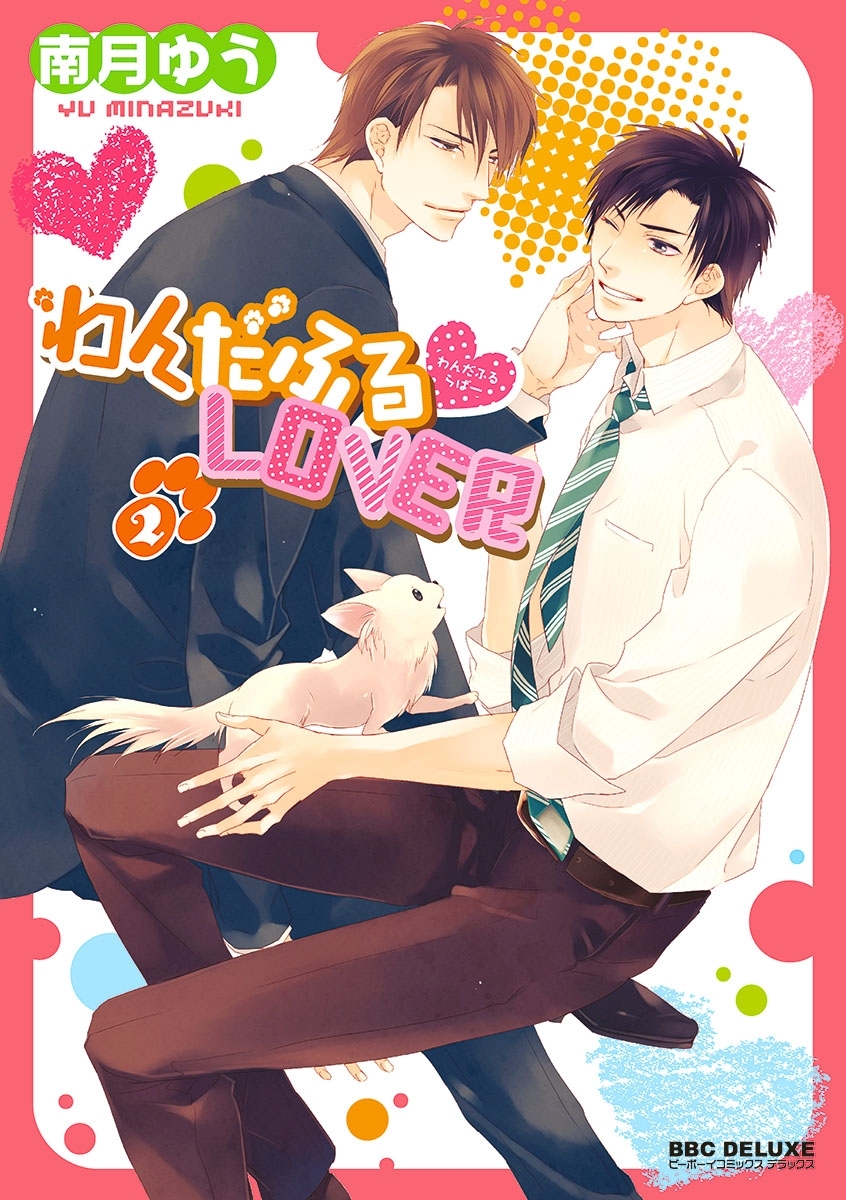 わんだふるLOVER