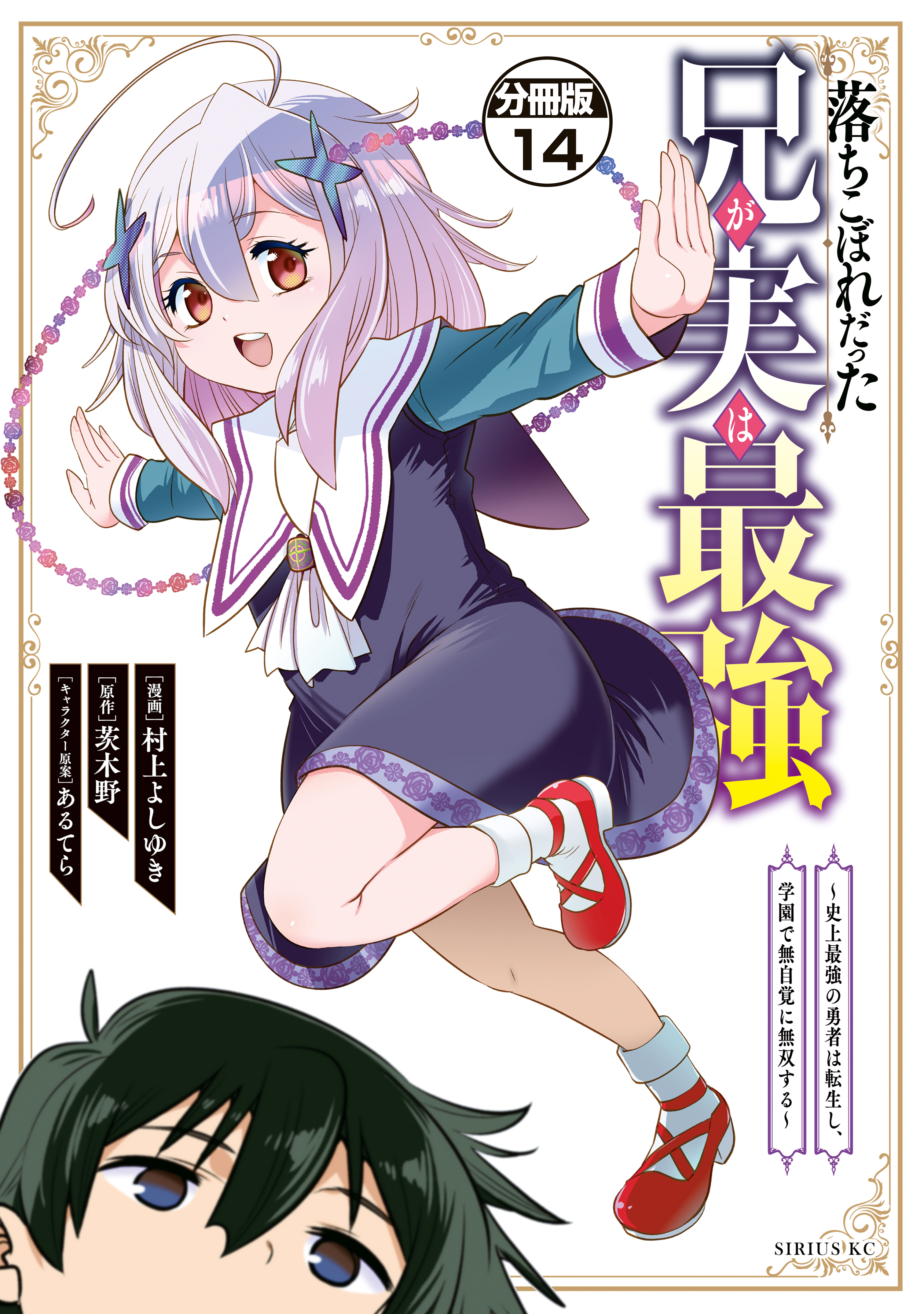 落ちこぼれだった兄が実は最強　～史上最強の勇者は転生し、学園で無自覚に無双する～　分冊版（14）