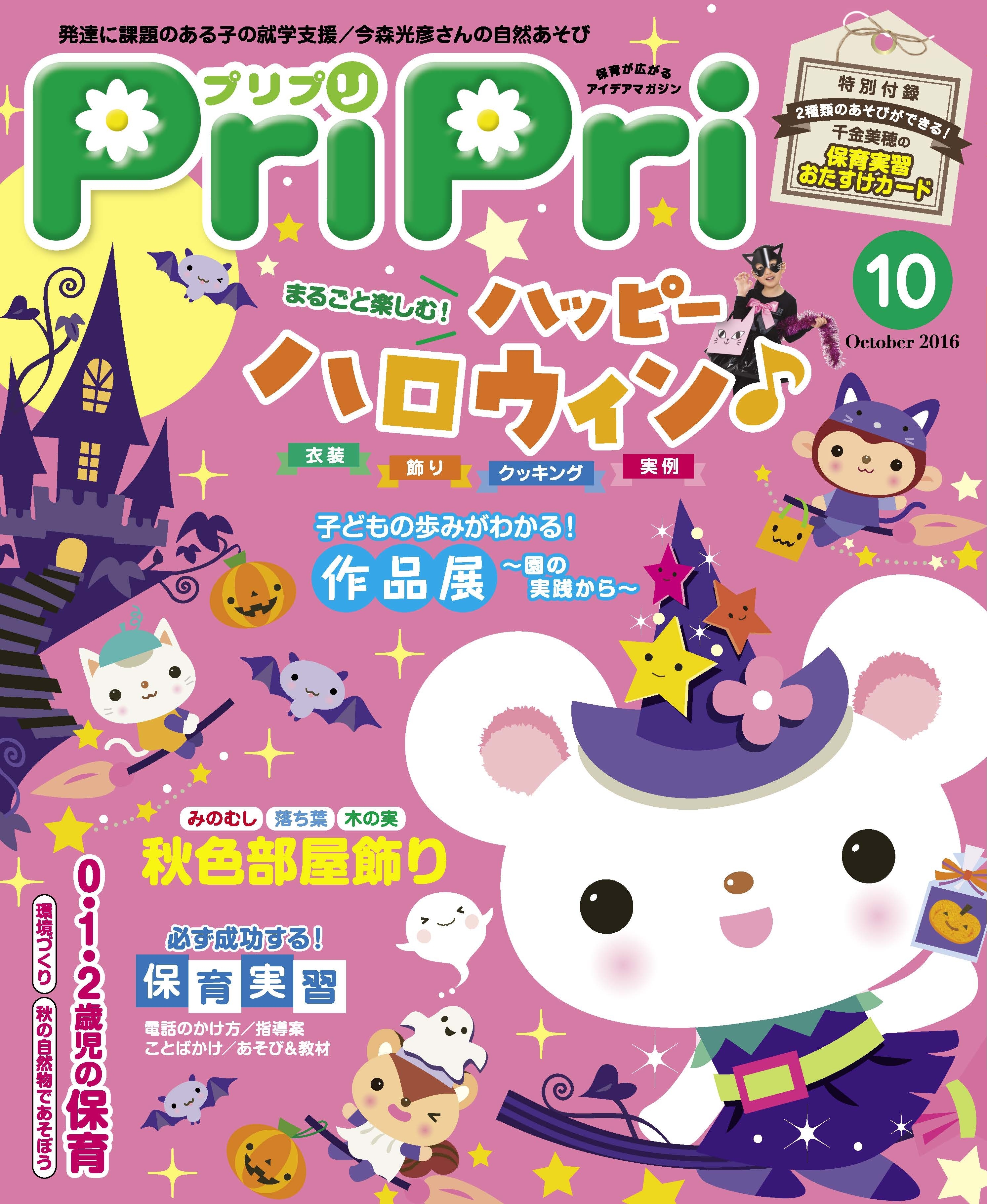 PriPri プリプリ 2016年10月号