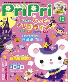 PriPri プリプリ 2016年10月号