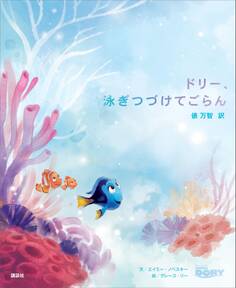 ドリー、泳ぎつづけてごらん