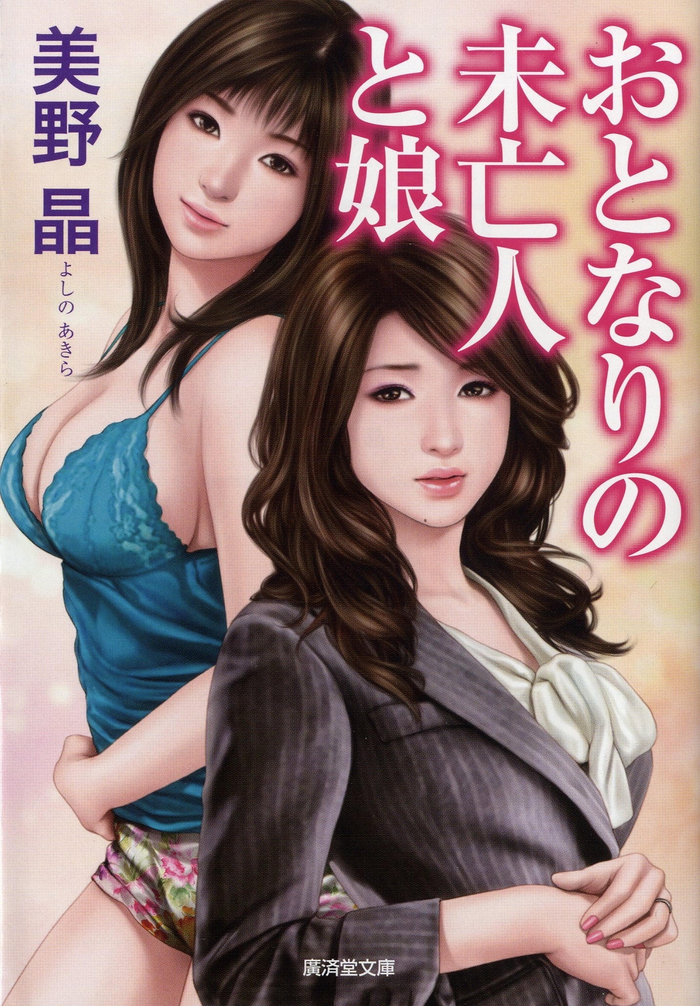 おとなりの未亡人と娘