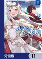 人脈チートで始める人任せ英雄譚【分冊版】 11