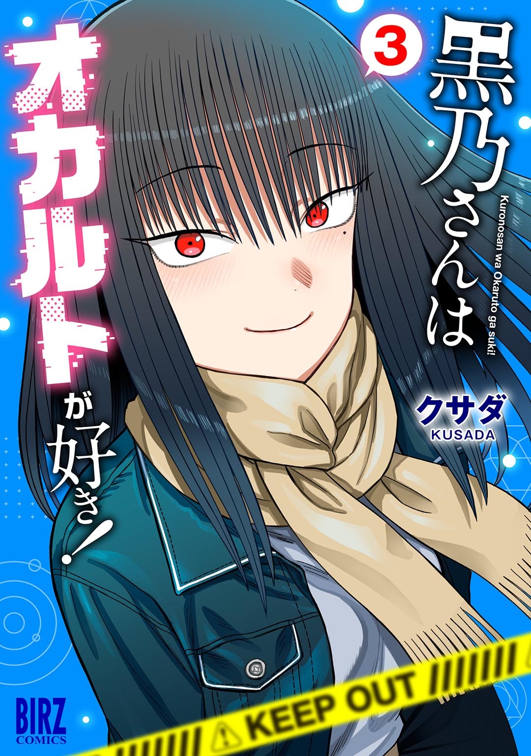 黒乃さんはオカルトが好き！