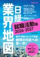 日経業界地図 就職活動版 2026-2027(日経ムック)