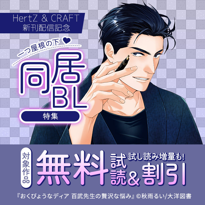 HertZ & CRAFT 新刊配信記念 一つ屋根の下♥同居BL特集