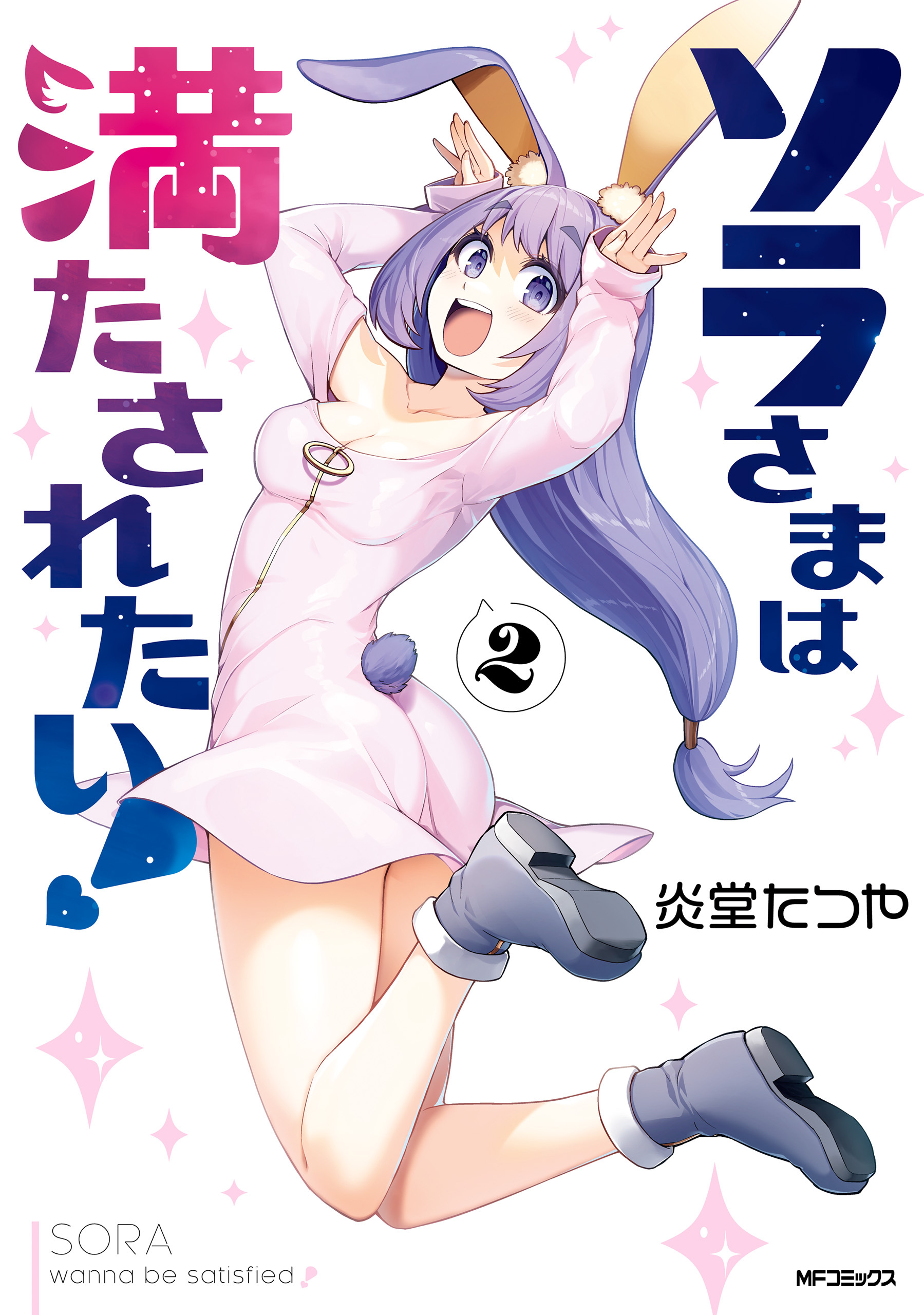 【期間限定　試し読み増量版　閲覧期限2026年7月2日】ソラさまは満たされたい！２