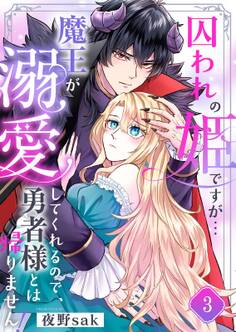 囚われの姫ですが…魔王が溺愛してくれるので、勇者様とは帰りません!