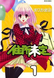 住所未定（仮）: 1