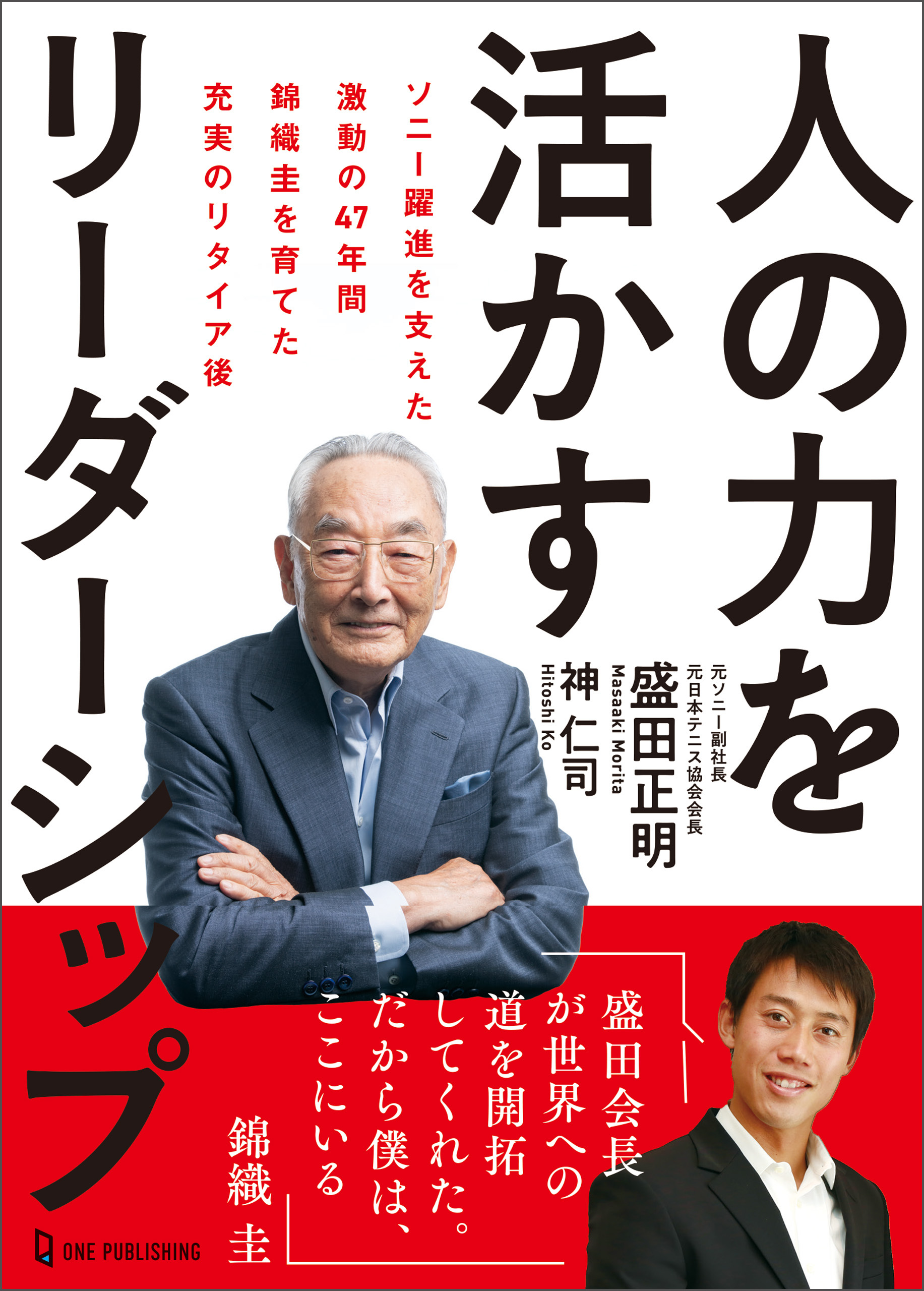 人の力を活かすリーダーシップ ソニー躍進を支えた激動の47年間 錦織圭を育てた充実のリタイア後