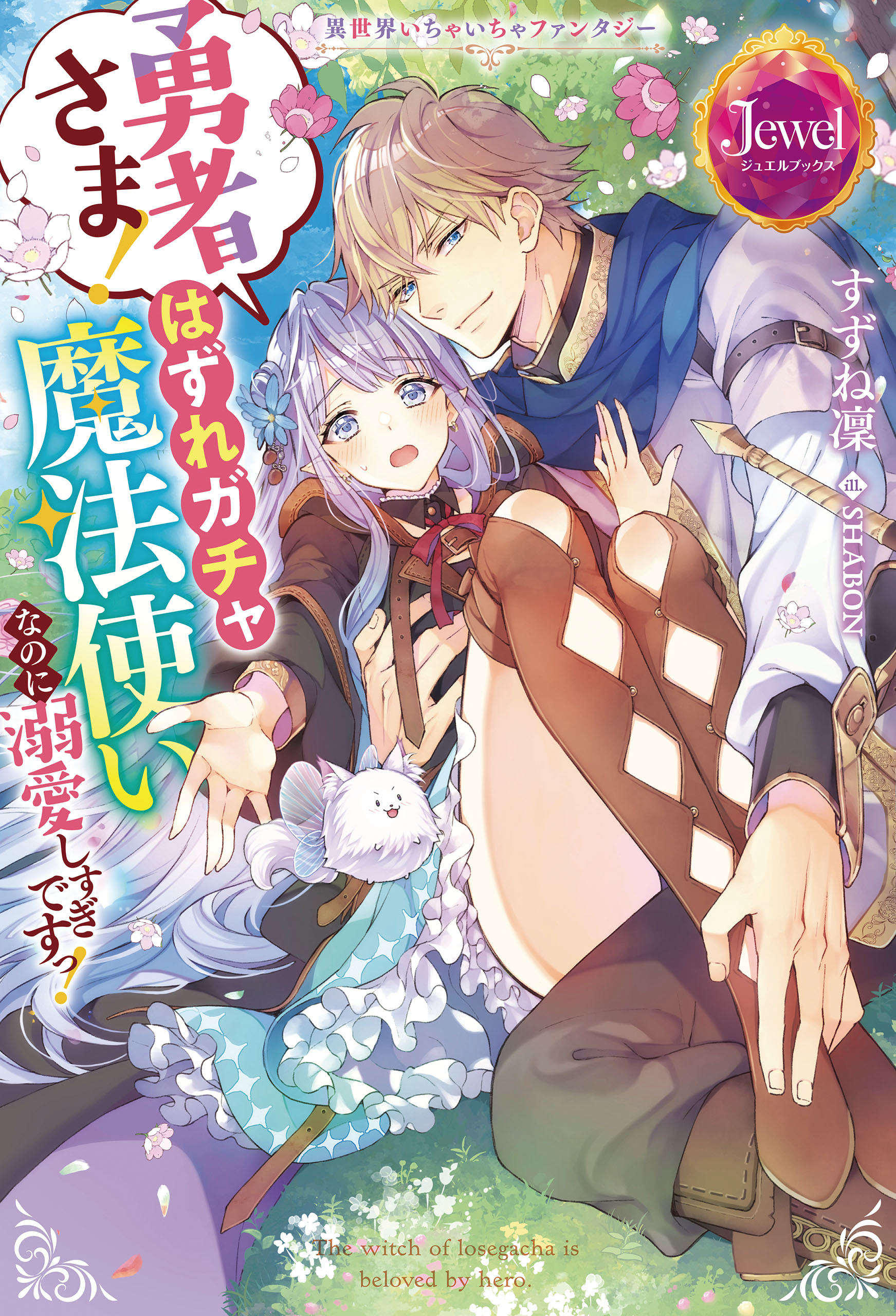 異世界いちゃいちゃファンタジー　勇者さま！　はずれガチャ魔法使いなのに溺愛しすぎですっ！