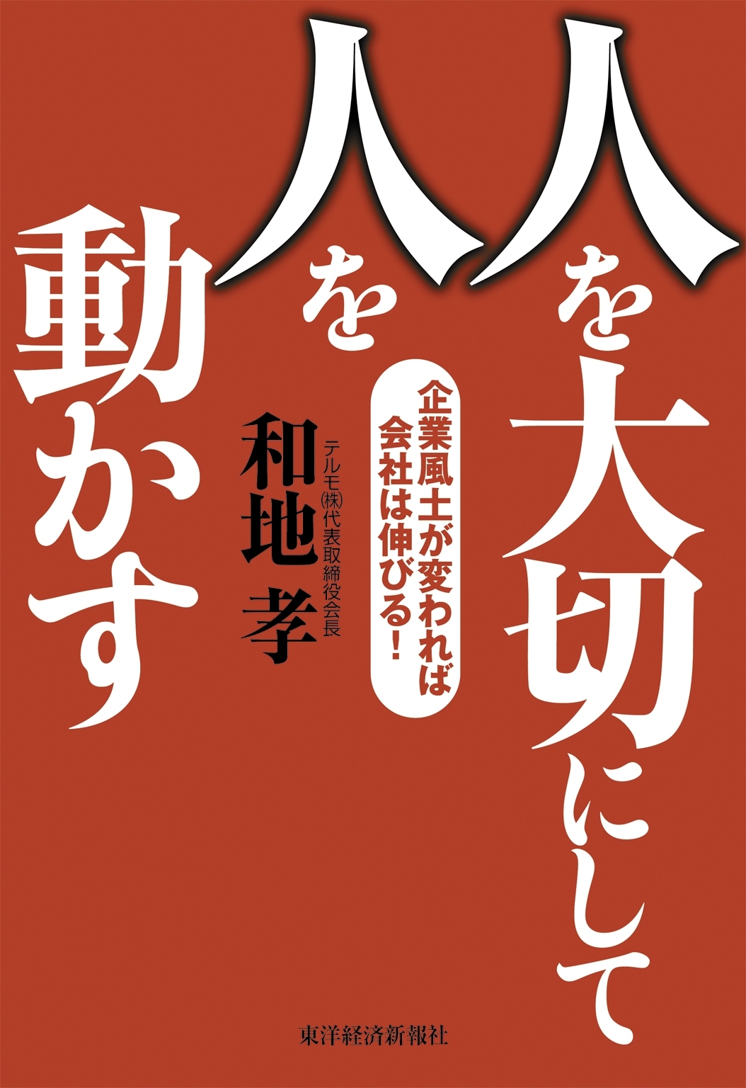 人を大切にして人を動かす