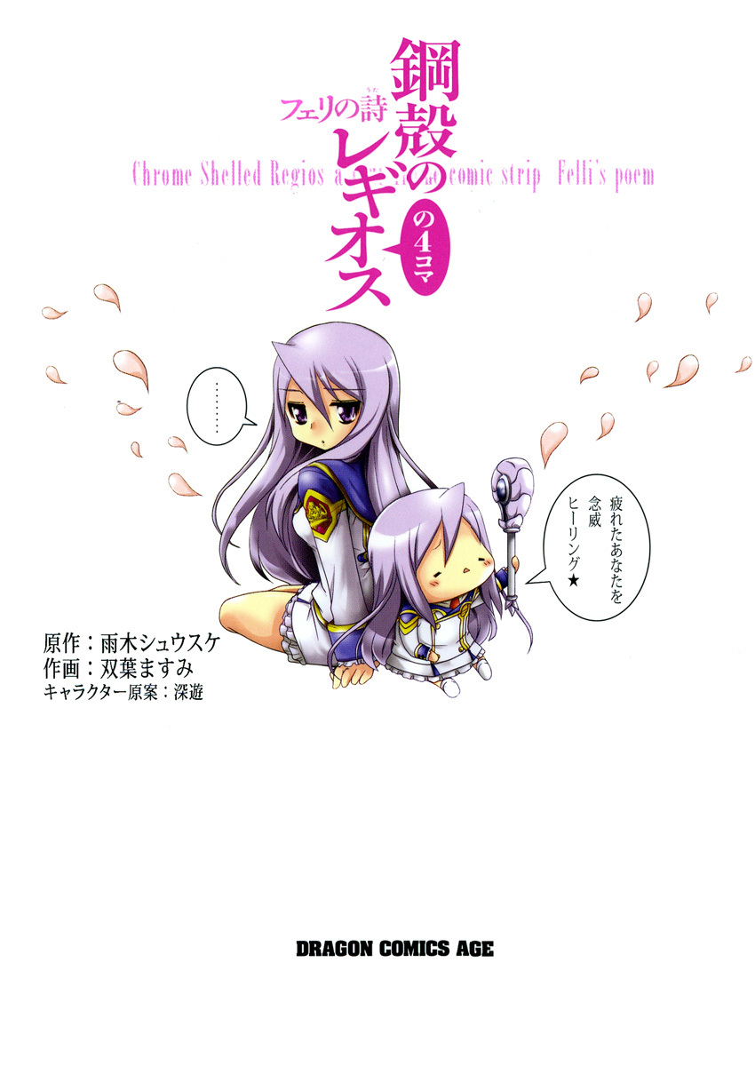 鋼殻のレギオスの4コマ フェリの詩
