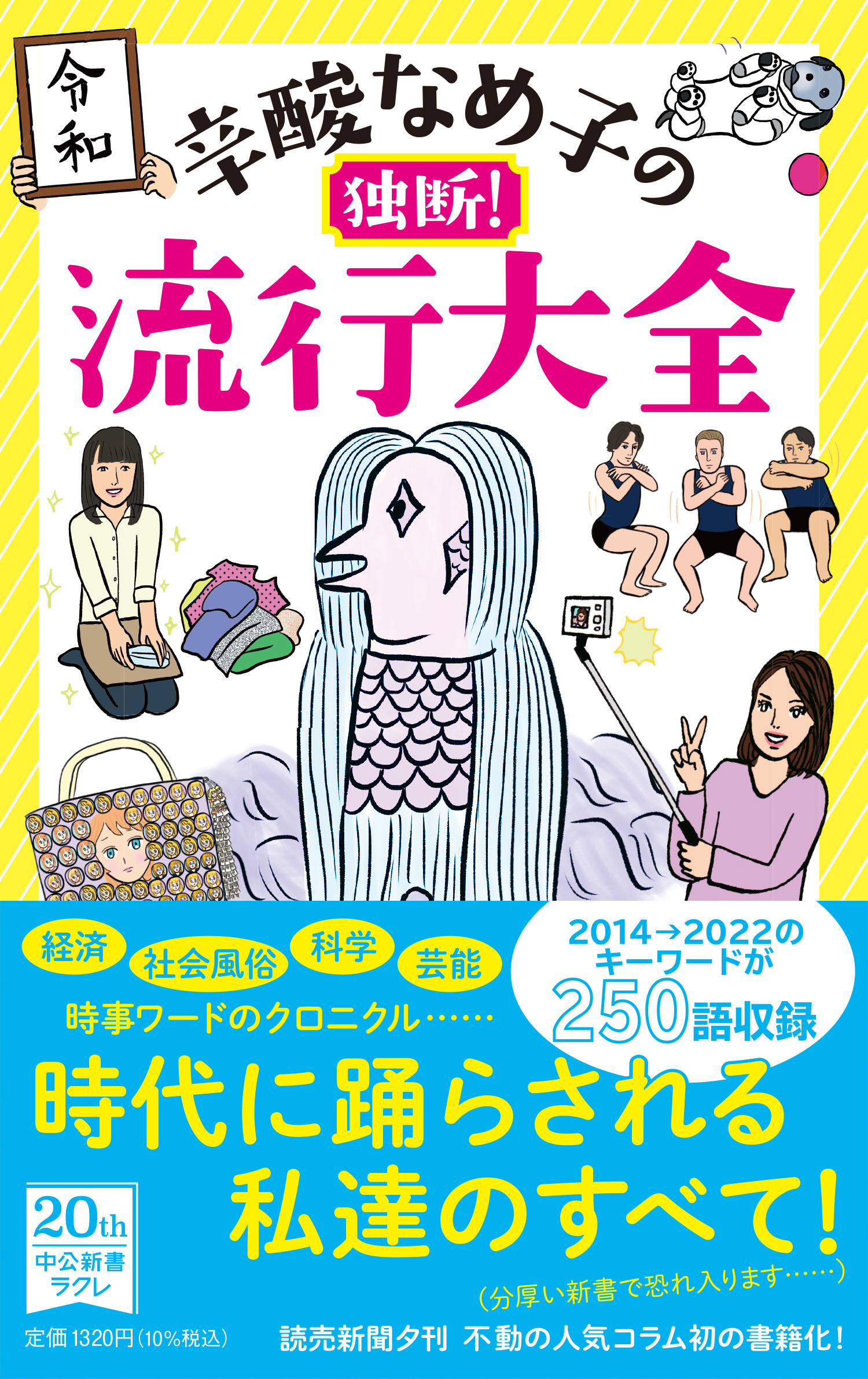 辛酸なめ子の独断！　流行大全